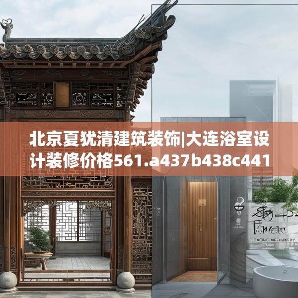 北京夏犹清建筑装饰|大连浴室设计装修价格561.a437b438c441fgy.448uyk
