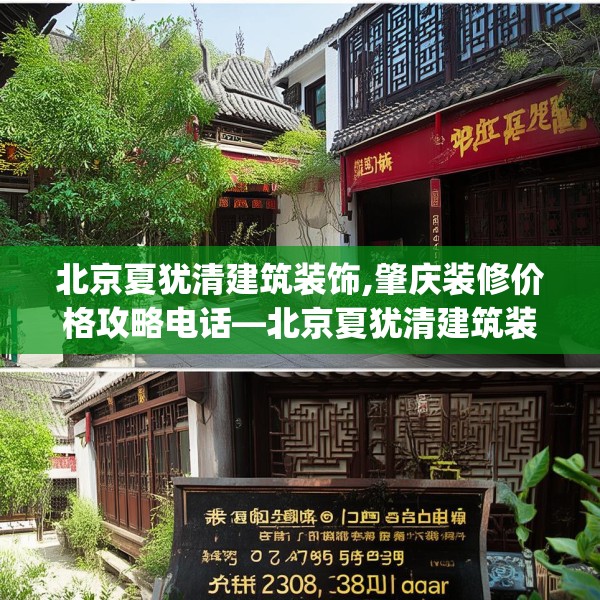 北京夏犹清建筑装饰,肇庆装修价格攻略电话—北京夏犹清建筑装饰502.a378b379c382fgy.389dewqe