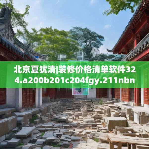 北京夏犹清|装修价格清单软件324.a200b201c204fgy.211nbn