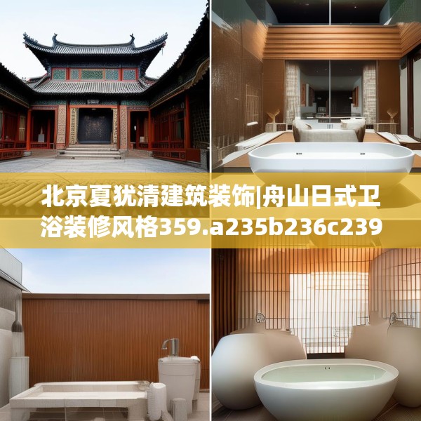 北京夏犹清建筑装饰|舟山日式卫浴装修风格359.a235b236c239fgy.246bnbn