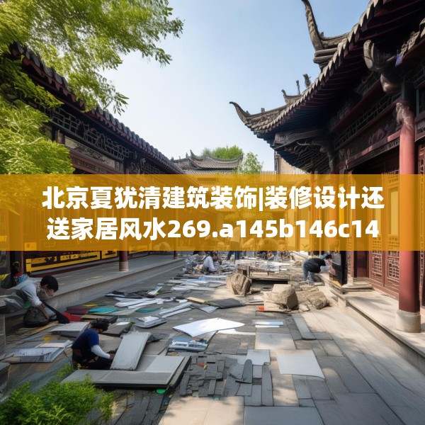 北京夏犹清建筑装饰|装修设计还送家居风水269.a145b146c149fgy.156bnbn
