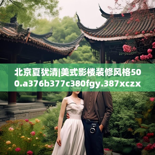 北京夏犹清|美式影楼装修风格500.a376b377c380fgy.387xczxv
