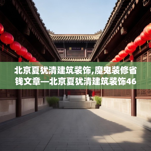 北京夏犹清建筑装饰,魔鬼装修省钱文章—北京夏犹清建筑装饰466.a342b343c346fgy.353dewqe