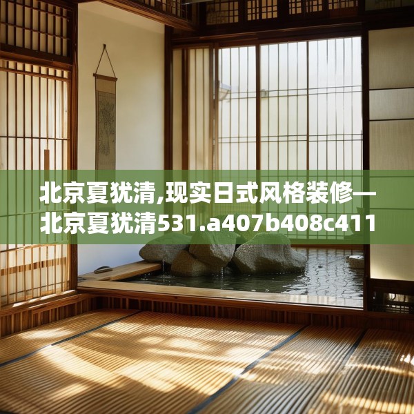 北京夏犹清,现实日式风格装修—北京夏犹清531.a407b408c411fgy.418fghfd
