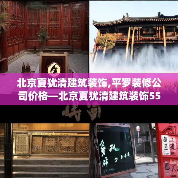 北京夏犹清建筑装饰,平罗装修公司价格—北京夏犹清建筑装饰550.a426b427c430fgy.437sdA