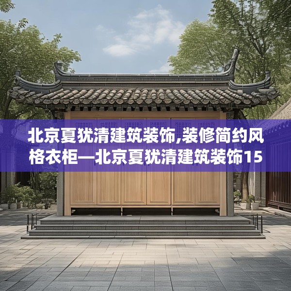 北京夏犹清建筑装饰,装修简约风格衣柜—北京夏犹清建筑装饰152.a28b29c32fgy.39wew