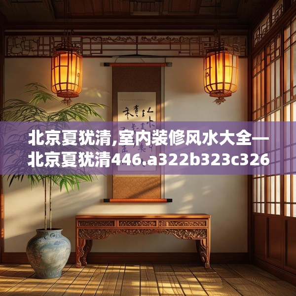 北京夏犹清,室内装修风水大全—北京夏犹清446.a322b323c326fgy.333xczxv