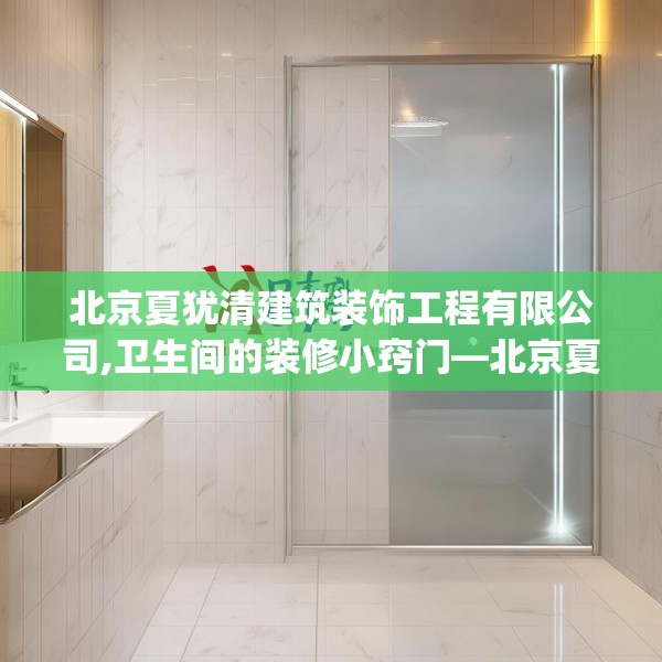北京夏犹清建筑装饰工程有限公司,卫生间的装修小窍门—北京夏犹清建筑装饰工程有限公司549.a425b426c429fgy.436fghfd