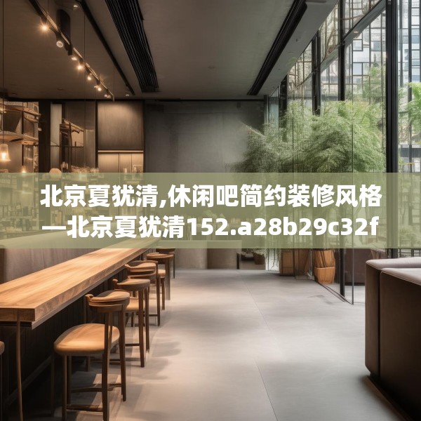 北京夏犹清,休闲吧简约装修风格—北京夏犹清152.a28b29c32fgy.39wew