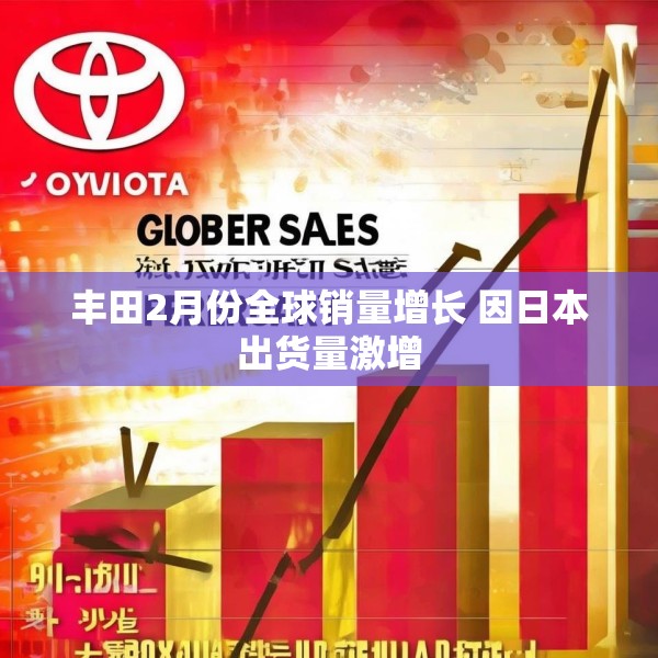 丰田2月份全球销量增长 因日本出货量激增