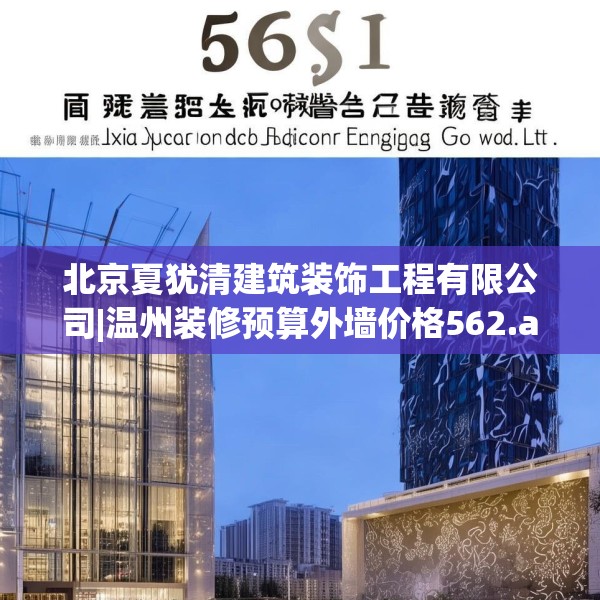 北京夏犹清建筑装饰工程有限公司|温州装修预算外墙价格562.a438b439c442fgy.449htyj