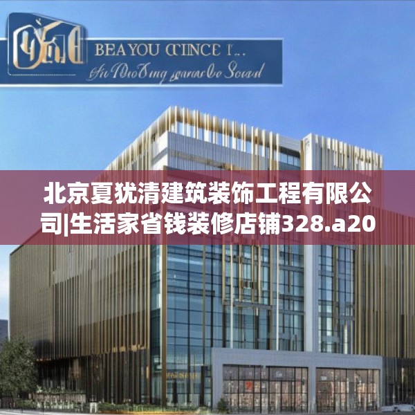 北京夏犹清建筑装饰工程有限公司|生活家省钱装修店铺328.a204b205c208fgy.215htyj