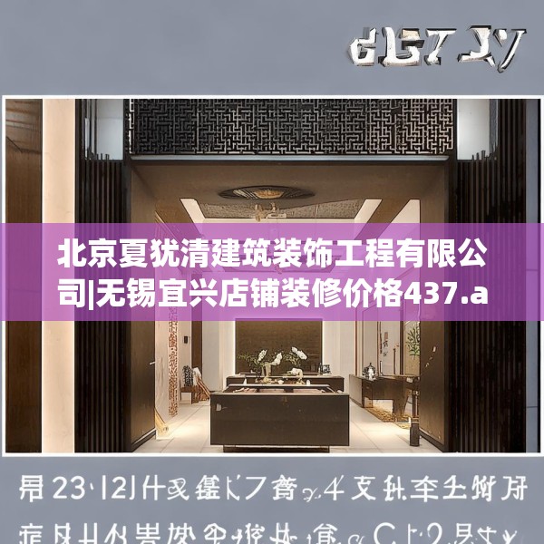 北京夏犹清建筑装饰工程有限公司|无锡宜兴店铺装修价格437.a313b314c317fgy.324fds
