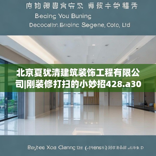 北京夏犹清建筑装饰工程有限公司|刚装修打扫的小妙招428.a304b305c308fgy.315xczxv