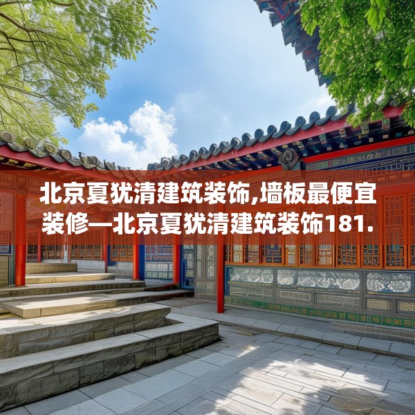 北京夏犹清建筑装饰,墙板最便宜装修—北京夏犹清建筑装饰181.a57b58c61fgy.68jhhj