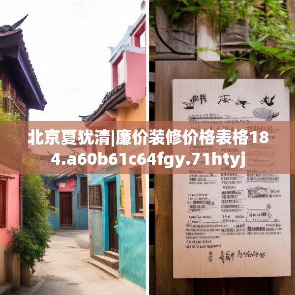 北京夏犹清|廉价装修价格表格184.a60b61c64fgy.71htyj