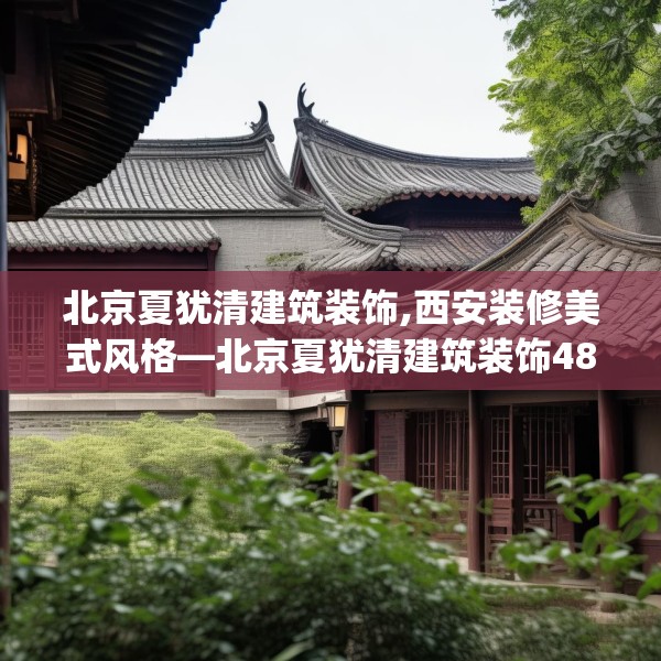 北京夏犹清建筑装饰,西安装修美式风格—北京夏犹清建筑装饰486.a362b363c366fgy.373nbn