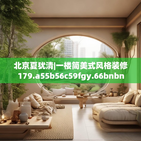 北京夏犹清|一楼简美式风格装修179.a55b56c59fgy.66bnbn