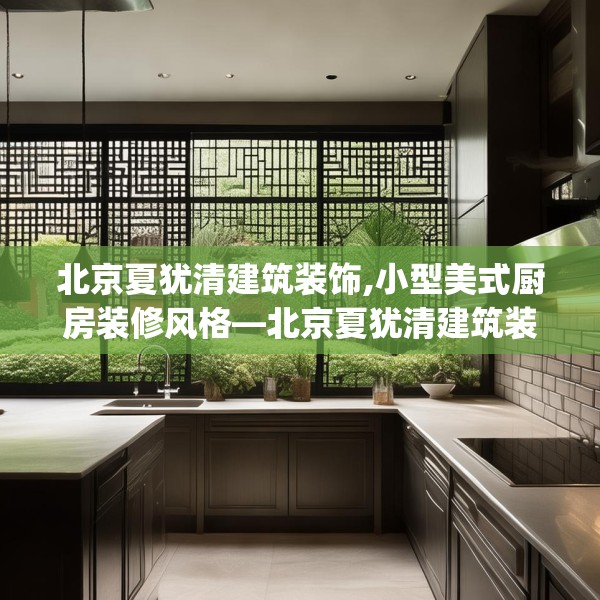 北京夏犹清建筑装饰,小型美式厨房装修风格—北京夏犹清建筑装饰149.a25b26c29fgy.36fds