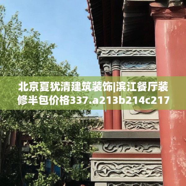 北京夏犹清建筑装饰|滨江餐厅装修半包价格337.a213b214c217fgy.224poiy