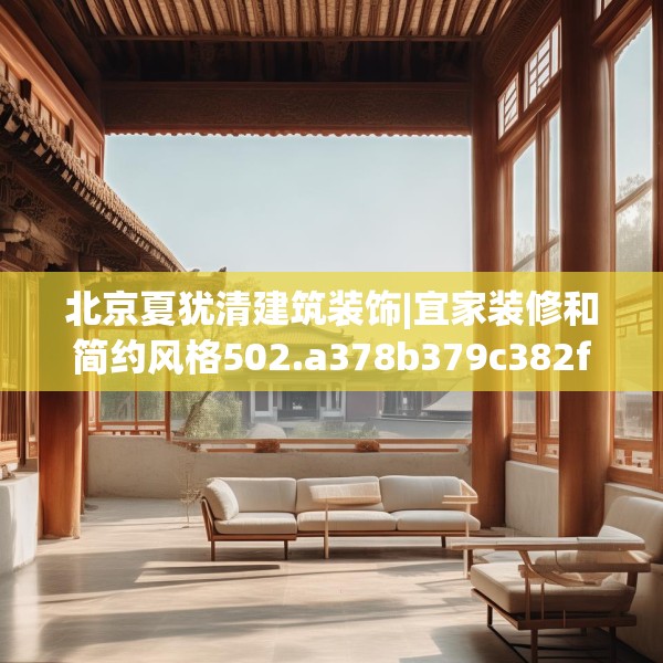 北京夏犹清建筑装饰|宜家装修和简约风格502.a378b379c382fgy.389dewqe
