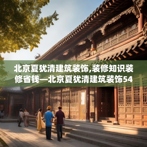 北京夏犹清建筑装饰,装修知识装修省钱—北京夏犹清建筑装饰543.a419b420c423fgy.430uyk