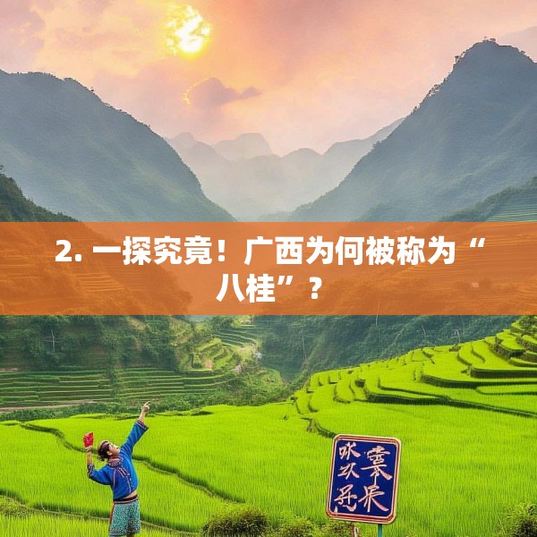 2. 一探究竟！广西为何被称为“八桂”？