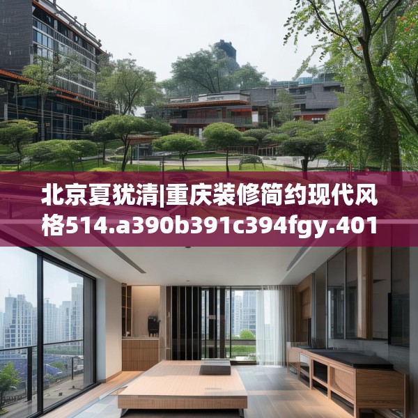 北京夏犹清|重庆装修简约现代风格514.a390b391c394fgy.401sdA