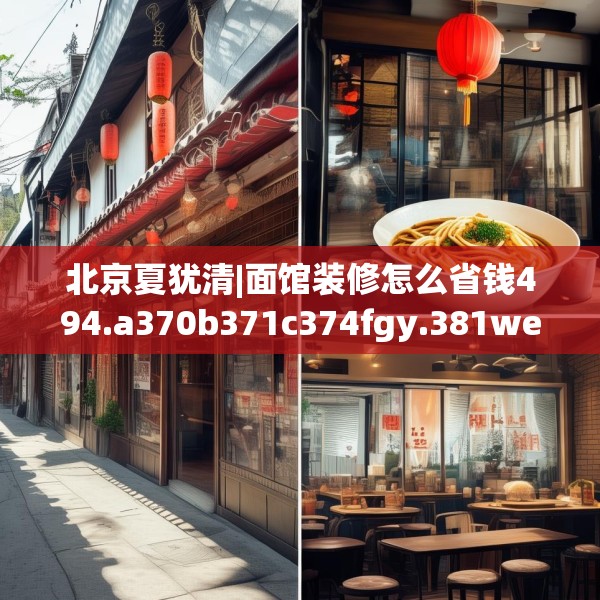 北京夏犹清|面馆装修怎么省钱494.a370b371c374fgy.381wew