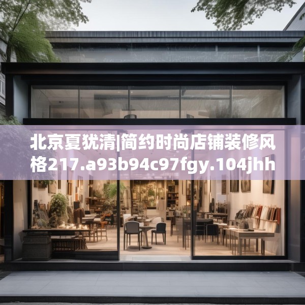 北京夏犹清|简约时尚店铺装修风格217.a93b94c97fgy.104jhhj