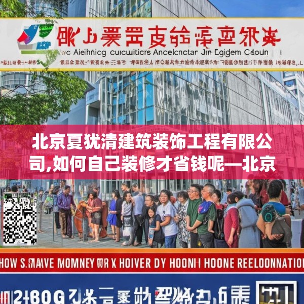 北京夏犹清建筑装饰工程有限公司,如何自己装修才省钱呢—北京夏犹清建筑装饰工程有限公司192.a68b69c72fgy.79lkjl