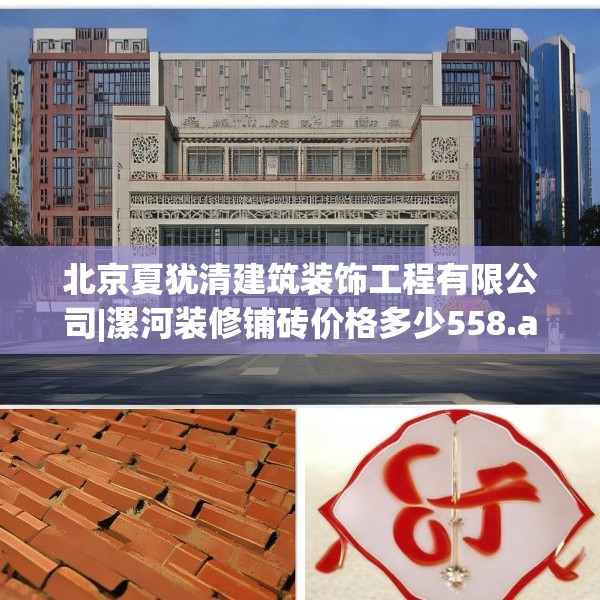 北京夏犹清建筑装饰工程有限公司|漯河装修铺砖价格多少558.a434b435c438fgy.445nbn
