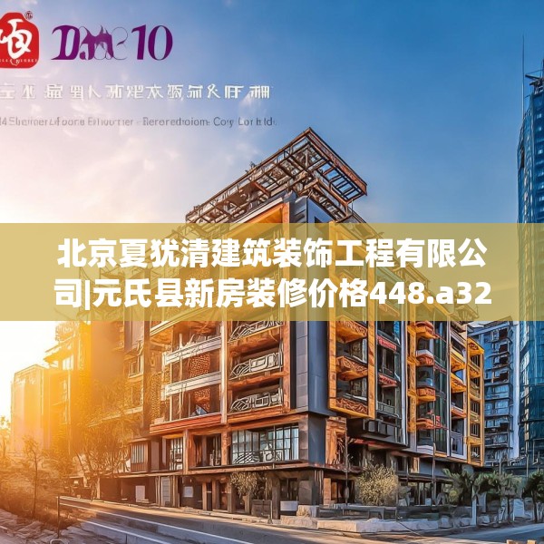 北京夏犹清建筑装饰工程有限公司|元氏县新房装修价格448.a324b325c328fgy.335dewqe