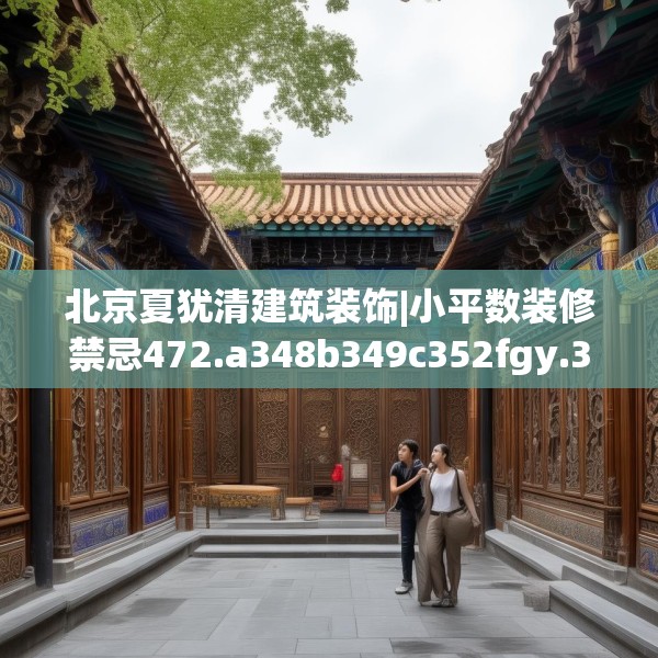 北京夏犹清建筑装饰|小平数装修禁忌472.a348b349c352fgy.359htyj