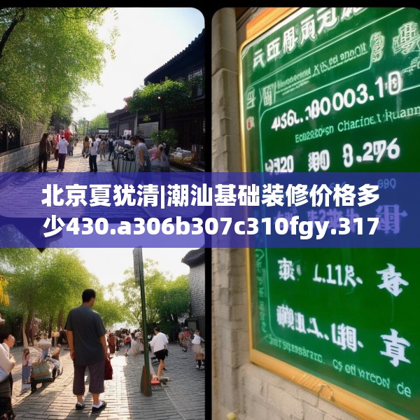 北京夏犹清|潮汕基础装修价格多少430.a306b307c310fgy.317dewqe