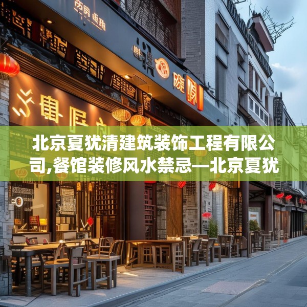北京夏犹清建筑装饰工程有限公司,餐馆装修风水禁忌—北京夏犹清建筑装饰工程有限公司569.a445b446c449fgy.456cvcx