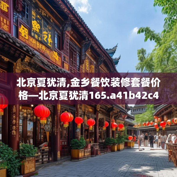北京夏犹清,金乡餐饮装修套餐价格—北京夏犹清165.a41b42c45fgy.52uyk