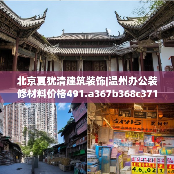 北京夏犹清建筑装饰|温州办公装修材料价格491.a367b368c371fgy.378fds