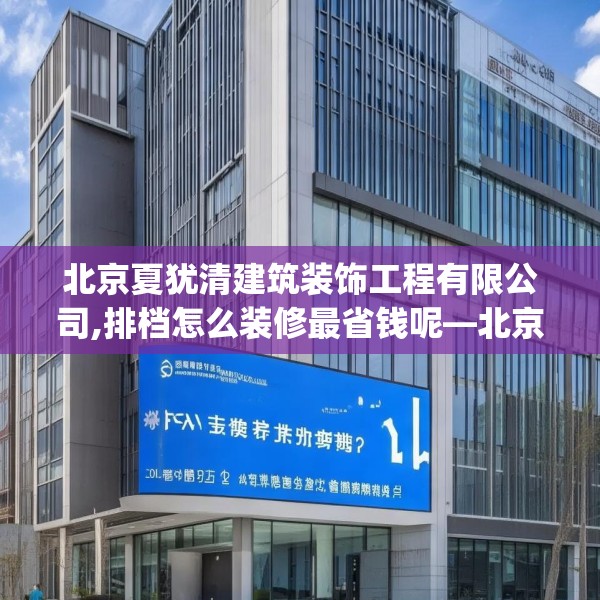 北京夏犹清建筑装饰工程有限公司,排档怎么装修最省钱呢—北京夏犹清建筑装饰工程有限公司196.a72b73c76fgy.83dewqe