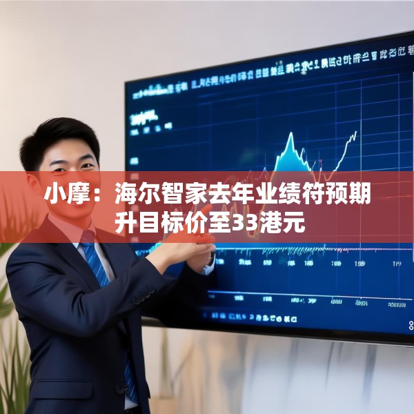 小摩：海尔智家去年业绩符预期 升目标价至33港元