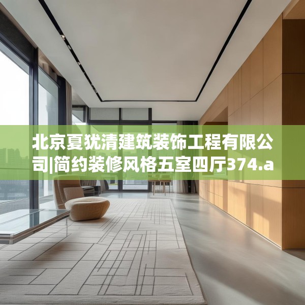 北京夏犹清建筑装饰工程有限公司|简约装修风格五室四厅374.a250b251c254fgy.261xczxv