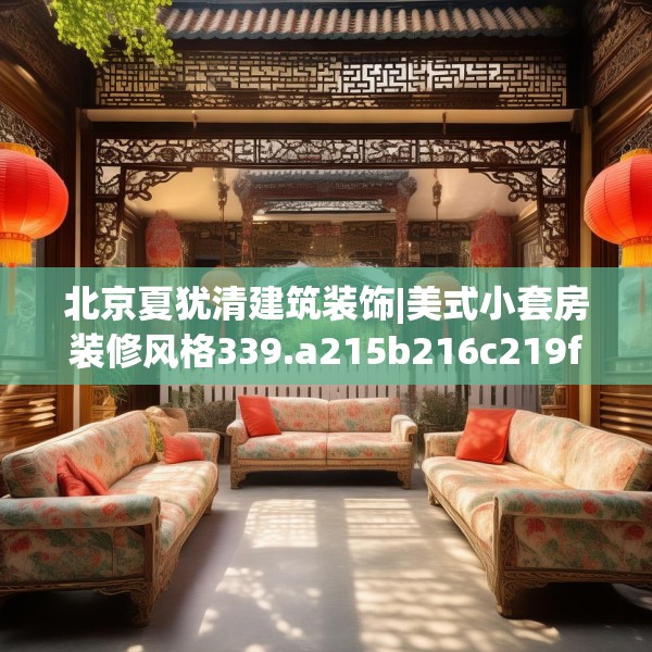 北京夏犹清建筑装饰|美式小套房装修风格339.a215b216c219fgy.226fhsg