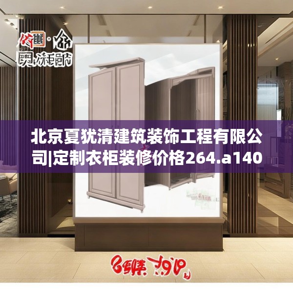 北京夏犹清建筑装饰工程有限公司|定制衣柜装修价格264.a140b141c144fgy.151lkjl
