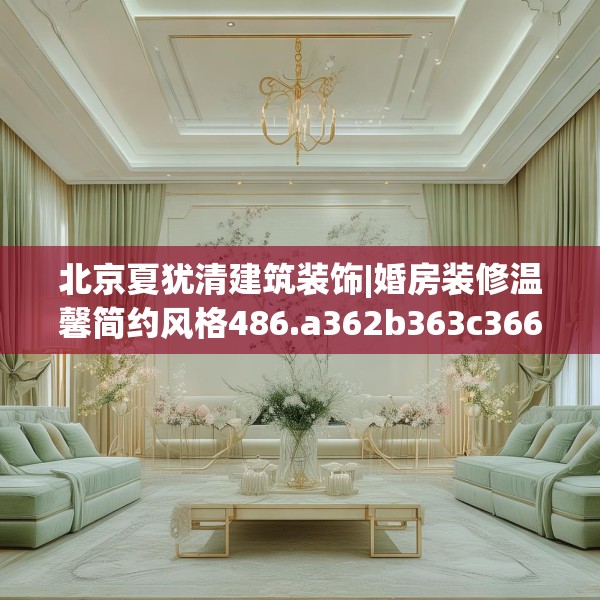 北京夏犹清建筑装饰|婚房装修温馨简约风格486.a362b363c366fgy.373nbn