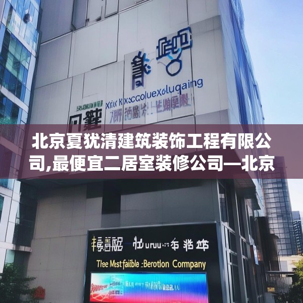 北京夏犹清建筑装饰工程有限公司,最便宜二居室装修公司—北京夏犹清建筑装饰工程有限公司473.a349b350c353fgy.360fds