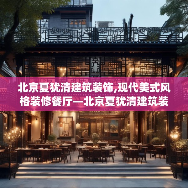 北京夏犹清建筑装饰,现代美式风格装修餐厅—北京夏犹清建筑装饰470.a346b347c350fgy.35776665