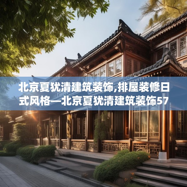 北京夏犹清建筑装饰,排屋装修日式风格—北京夏犹清建筑装饰575.a451b452c455fgy.462bnbn