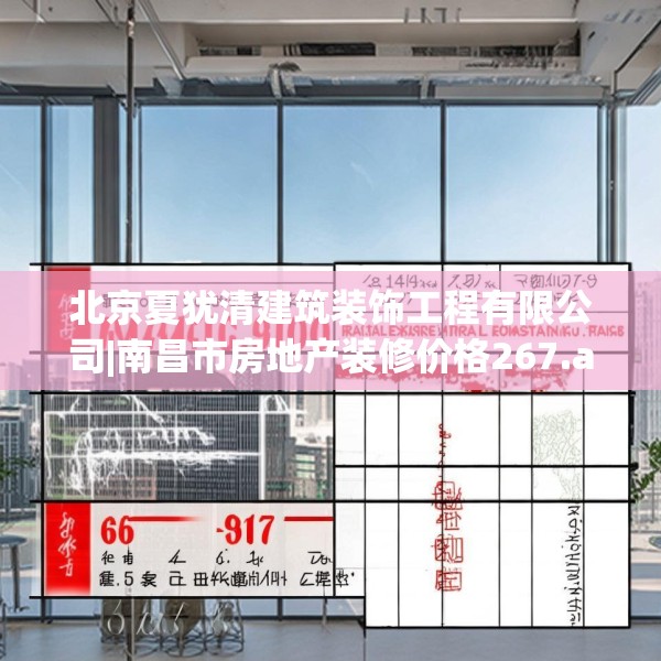 北京夏犹清建筑装饰工程有限公司|南昌市房地产装修价格267.a143b144c147fgy.154fhsg
