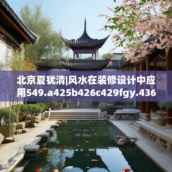 北京夏犹清|风水在装修设计中应用549.a425b426c429fgy.436fghfd