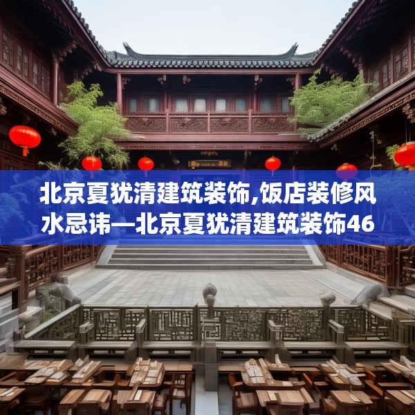 北京夏犹清建筑装饰,饭店装修风水忌讳—北京夏犹清建筑装饰465.a341b342c345fgy.352fhsg